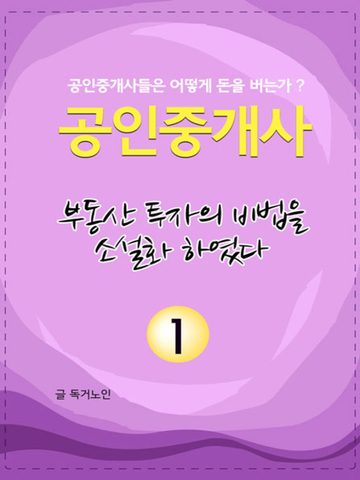 Title details for 공인중개사 1권 by 독거노인 - Available